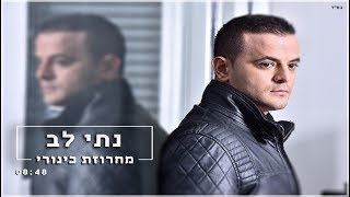 מחרוזת כינורי - נתי לב