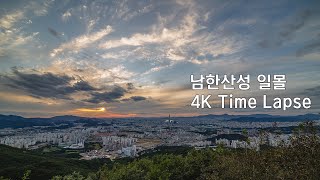 남한산성 타임랩스 4K Time Lapse