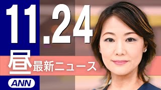 【ライブ】11/24 昼ニュースまとめ 最新情報を厳選してお届け