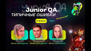 Типичные ошибки Junior QA (7)