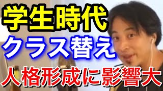 【ひろゆき】小学校のクラス替えが人格形成と社会人になってもかなり武器になる理由