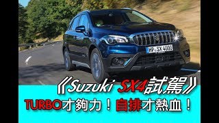 《Suzuki SX4試駕》Turbo才夠力！自排才熱血！