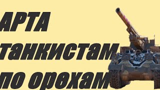 АРТА .  ВЗВОДНАЯ ИГРА И ТУПОВАТЫЙ РАНДОМ. World of Tanks