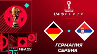 FIFA World Cup 2022 Qatar в FIFA 23 - ГЕРМАНИЯ СЕРБИЯ 1/4 ФИНАЛА