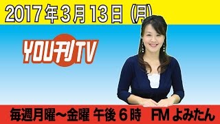 YOU刊TV２０１７年３月１３日（月）金城 礼子【沖縄県・読谷村・FMよみたん・YOUTV】