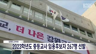 [단신]2023학년도 중등교사 임용시험 공고 267명 선발 221005