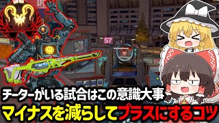 【APEX】意識するだけで簡単にプラスにできる！？チーターが潜んでプレマス帯でポイントを盛る立ち回り解説【ゆっくり実況】【Apex Legends】