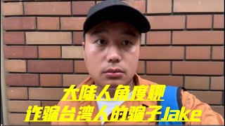 大陆人聊诈骗台湾人的骗子Jake｜Jake的公开日记｜诈骗网友