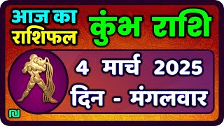 कुंभ राशि 4 मार्च  2025 | Kumbh Rashi 4 March 2025 | Aaj Ka Kumbh Rashifal |#AquariusHoroscope