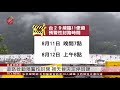 那瑪夏列土石流紅色警戒 撤離1256人 2019 08 11 ipcf titv 原文會 原視新聞