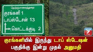 குரங்கனியில் இருந்து டாப் ஸ்டேஷன் பகுதிக்கு மலையேற்ற பயிற்சி செல்ல இன்று முதல் அனுமதி