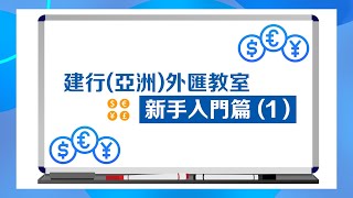 建行 (亞洲) 【外匯教室：新手入門篇(1)】|  基本外匯概念  新手輕鬆入門