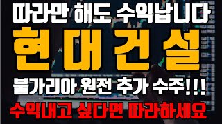 [현대건설] 불가리아 원전 추가 수주! 그런데 왜 주가는 이모양일까? 절대 털리면 안되는 종목입니다. #현대건설 #현대건설주가 #현대건설주가전망 #현대건설분석