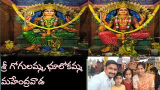 మహేంద్రవాడ గ్రామంలో ఉన్న గ్రామదేవతలు శ్రీ గోగులమ్మ అమ్మవారు, శ్రీ భూలోకమ్మ అమ్మవార్ల జాతర మహోత్సవం