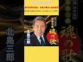 本日10月4日は、 北島三郎 さんの88歳のお誕生日🎂楽曲を聴いて 米寿 をお祝いしよう㊗️