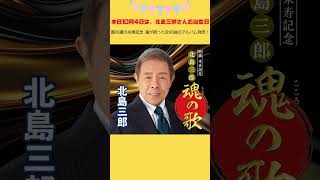 本日10月4日は、 #北島三郎 さんの88歳のお誕生日🎂楽曲を聴いて #米寿 をお祝いしよう㊗️