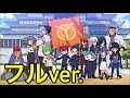 [MAD] いにしえロマンティック フルver. [妖怪学園ＹＮとの遭遇 高等部編 OP]