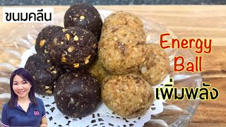 ขนมคลีน Energy Ball เพิ่มพลัง ทำง่าย ไม่อบ ไม่เวฟ อร่อย | แม่บ้านรีวิว