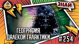 География далекой Галактики | Знай | Star Wars