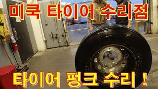 [캐나다 Trucker][Vlog #316] 미국에서 대형차 빵꾸가 난다면? 트레일러 빵꾸 때우기!!!