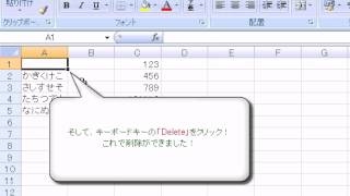 文字・数値を削除する　「エクセル2007(Excel2007)動画解説」