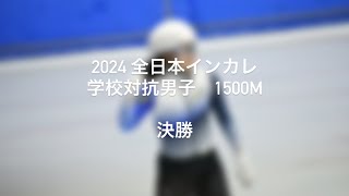 第97回全日本インカレ1日目学校対抗男子1500m決勝