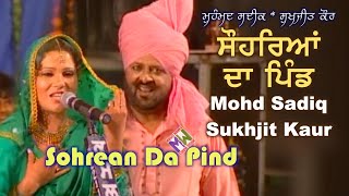 Mohd Sadiq & Sukhjit Kaur - Sohrean Da Pind | ਸੋਹਰਿਆਂ ਦਾ ਪਿੰਡ - ਮੁਹੰਮਦ ਸਦੀਕ ਤੇ ਸੁਖਜੀਤ ਕੌਰ | Live