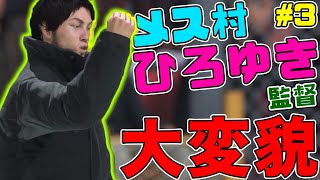 【FIFA22】ひろゆき監督率いる弱小チームが変貌を遂げるっっ!!!#3メス村キャリモ企画