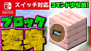 【コマンド少なめ！】マイクラサバイバルで『ブロック変身』が使えるコマンド【スイッチ対応】リメイク