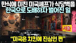 한식에 미친 미국셰프가 식당벽을 한국으로 도배하자 벌어진 일 // \