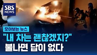 순식간에 '1000도'…불 한 번 나면 피할 길 없다 / SBS / 모아보는 뉴스