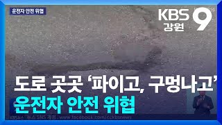 도로 곳곳 ‘파이고, 구멍나고’…운전자 안전 위협 / KBS  2025.01.24.