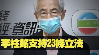 李柱銘支持廿三條立法  天地友政氣 200612 ep102 p3 of 3     MyRadio