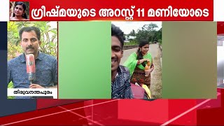 ഗ്രീഷ്മയുടെ അറസ്റ്റ് 11 മണിക്ക്;വീട്ടിലെത്തിച്ച് തെളിവെടുക്കും, ബന്ധുക്കള്‍ക്കും പങ്കെന്ന് സംശയം