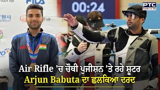 Air Rifle 'ਚ ਚੌਥੀ ਪੁਜੀਸ਼ਨ 'ਤੇ ਰਹੇ ਸ਼ੂਟਰ Arjun Babuta ਦਾ ਛਲਕਿਆ ਦਰਦ | ParisOlympics | Punjab Govt.