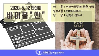 서울대치순복음교회학교 신전의 바이블\