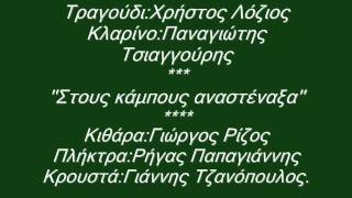 Χρήστος Λόζιος-Π.Τσιαγγούρης*Στους κάμπους αναστέναξα