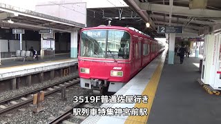 3519F普通佐屋行き　駅列車特集　名鉄常滑線　神宮前駅2番線　その24