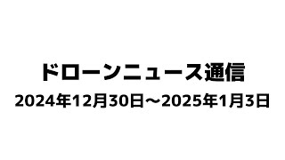 ドローンニュース通信 2025年1月6日号