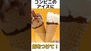 【コンビニのアイスに気をつけて！！】#雑学 #栄養#ストレッチ#トレーニング#筋トレ#shorts