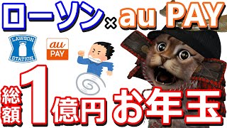 ローソンアプリのお年玉！抽選でauPAY残高最大1万円相当当たるチャンス！実際のスタンプラリーの取り組み方を解説