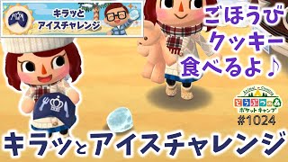 【ポケ森】キラッとアイスチャレンジ！シベリアさんご褒美クッキー食べるよ♪【どうぶつの森ポケットキャンプ】 無課金