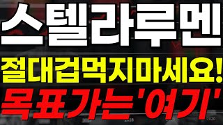 🔴[스텔라루멘 전망] 🏆절대겁먹지마세요!🏆목표가는\