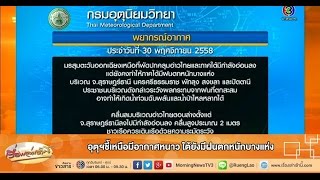 เรื่องเล่าเช้านี้ อุตุฯชี้เหนือมีอากาศหนาว ใต้ยังมีฝนตกหนักบางแห่ง (30 พ.ย.58)