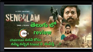 sengalam webseries review in Telugu|streaming on @ZEE5 |@anushareview