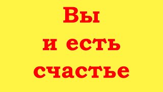 Вы и есть счастье