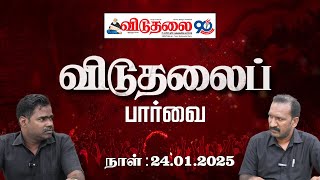 விடுதலைப் பார்வை (24.01.2025) | Viduthalai Paarvai | PERIYAR VISION OTT