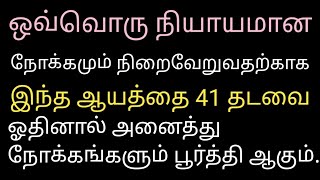 ஒவ்வொரு நியாயமான நோக்கமும் நிறைவேறுவதற்காக இந்த துவாவை 41 தடவை ஓத வேண்டும்#viralvideo #trending #dua