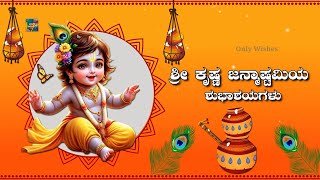 ಶ್ರೀ ಕೃಷ್ಣ ಜನ್ಮಾಷ್ಟಮಿಯ ಶುಭಾಶಯಗಳು | Krishna Janmashtami Wishes Status Video Greetings Kannada 2024