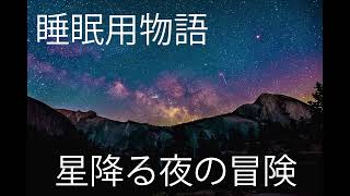 睡眠用物語　星降る夜の冒険 - 睡眠用ファンタジー物語